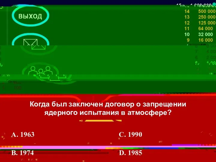 Когда был заключен договор о запрещении ядерного испытания в атмосфере? A.