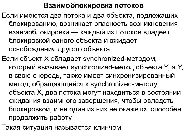 Взаимоблокировка потоков Если имеются два потока и два объекта, подлежащих блокированию,