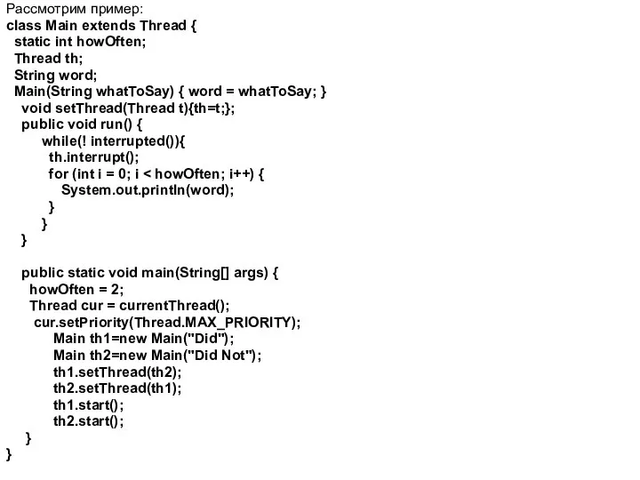 Рассмотрим пример: class Main extends Thread { static int howOften; Thread