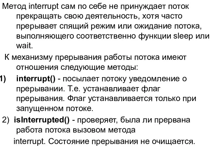 Метод interrupt сам по себе не принуждает поток прекращать свою деятельность,