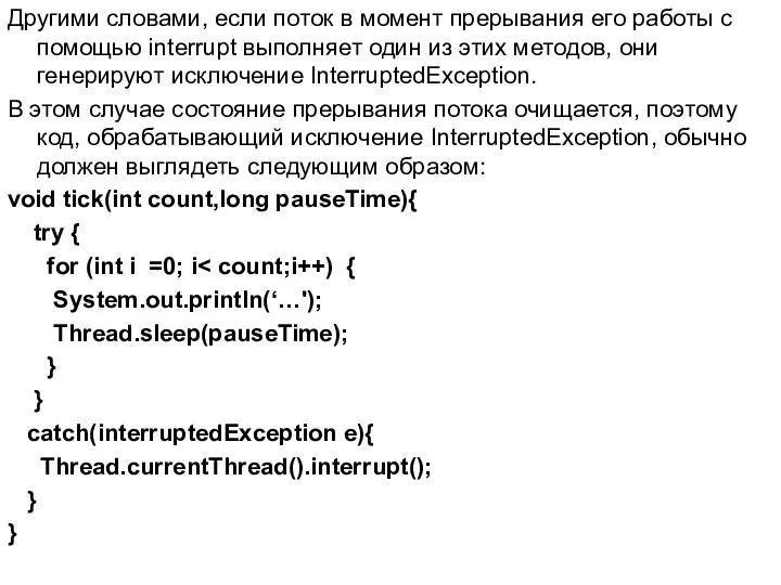 Другими словами, если поток в момент прерывания его работы с помощью