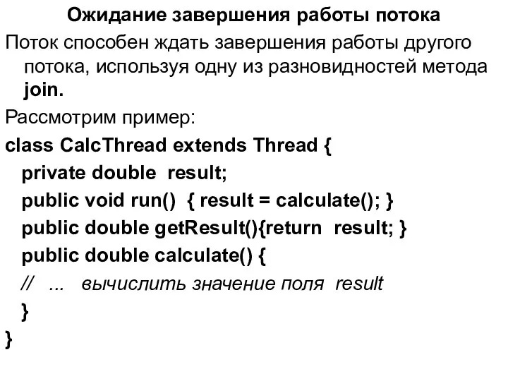 Ожидание завершения работы потока Поток способен ждать завершения работы другого потока,