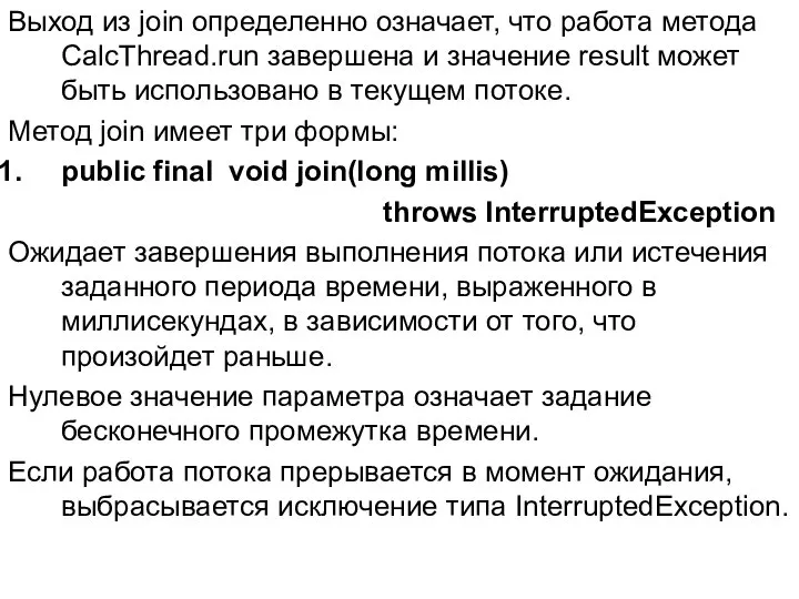 Выход из join определенно означает, что работа метода CalcThread.run завершена и