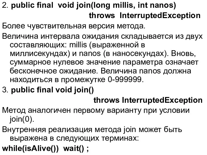 2. public final void join(long millis, int nanos) throws InterruptedException Более