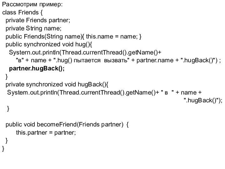 Рассмотрим пример: class Friends { private Friends partner; private String name;
