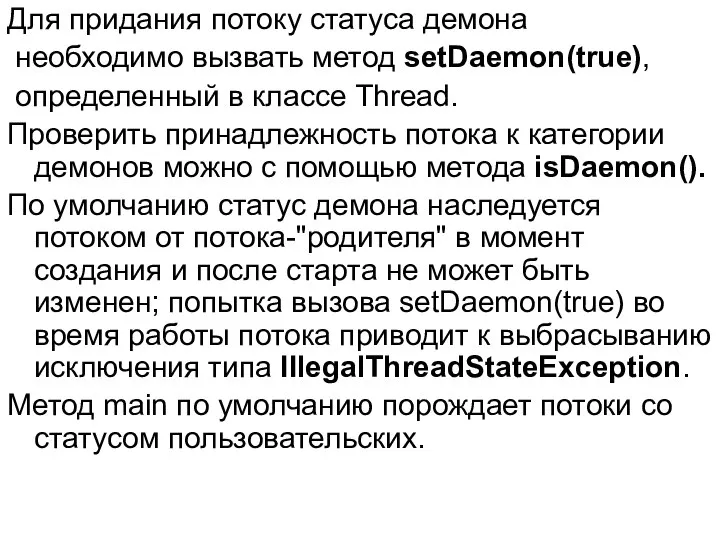 Для придания потоку статуса демона необходимо вызвать метод setDaemon(true), определенный в