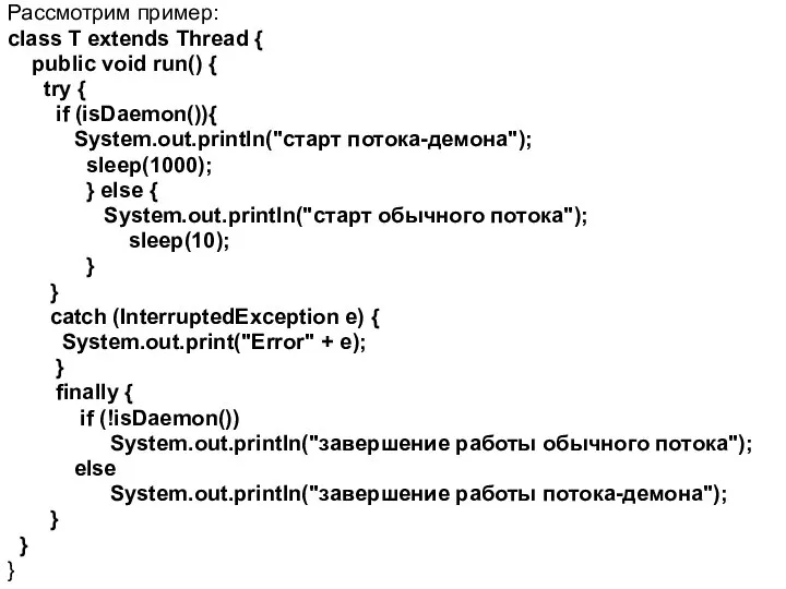 Рассмотрим пример: class T extends Thread { public void run() {