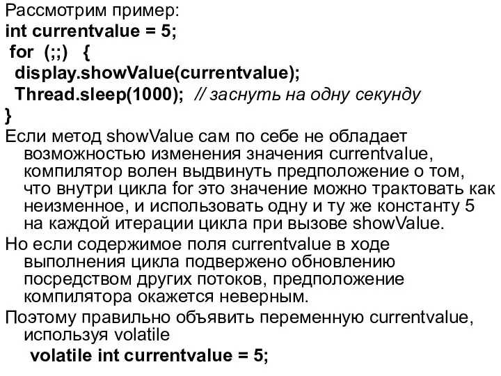 Рассмотрим пример: int currentvalue = 5; for (;;) { display.showValue(currentvalue); Thread.sleep(1000);