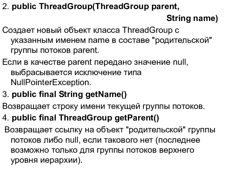 2. public ThreadGroup(ТhreadGroup parent, String name) Создает новый объект класса ThreadGroup