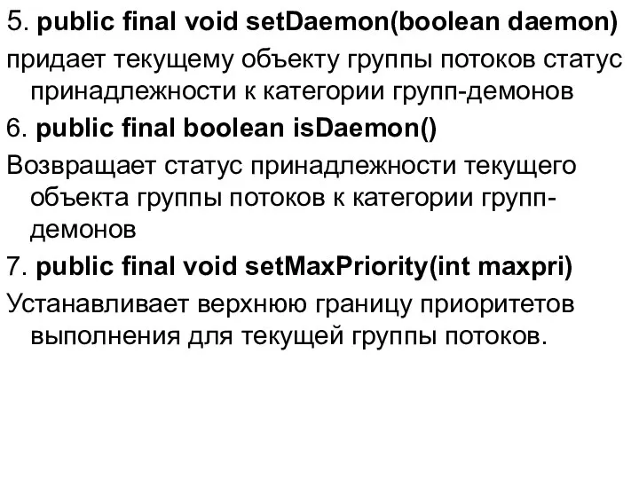 5. public final void setDaemon(boolean daemon) придает текущему объекту группы потоков
