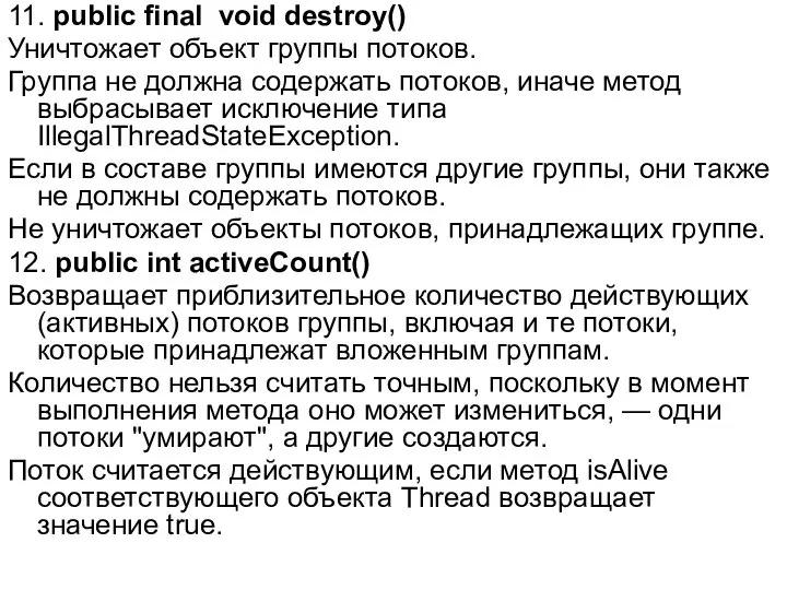 11. public final void destroy() Уничтожает объект группы потоков. Группа не