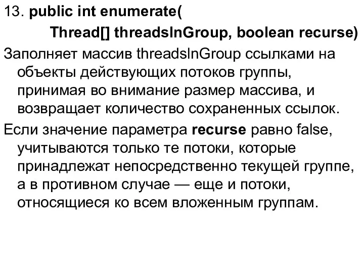 13. public int enumerate( Thread[] threadslnGroup, boolean recurse) Заполняет массив threadslnGroup