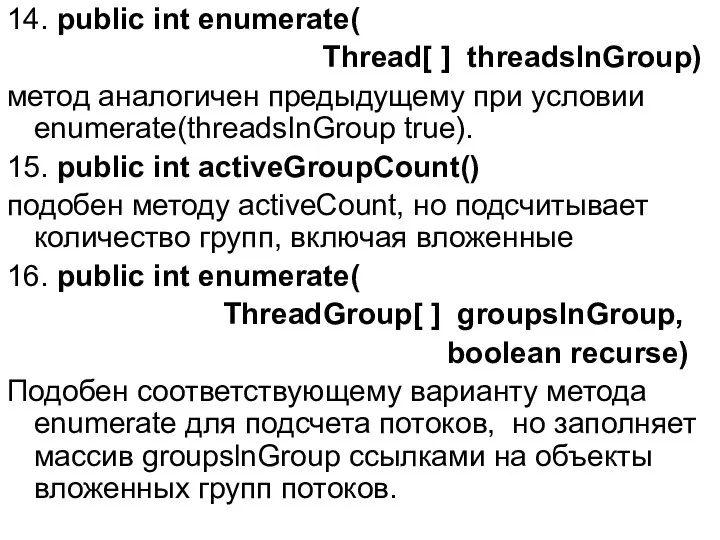 14. public int enumerate( Thread[ ] threadslnGroup) метод аналогичен предыдущему при