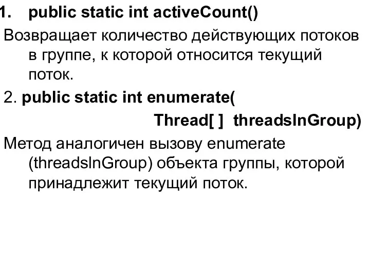 public static int activeCount() Возвращает количество действующих потоков в группе, к