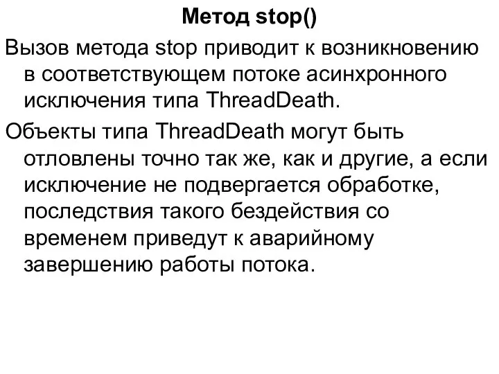 Метод stop() Вызов метода stop приводит к возникновению в соответствующем потоке