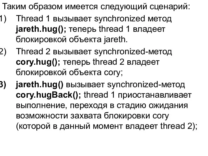 Таким образом имеется следующий сценарий: Thread 1 вызывает synchronized метод jareth.hug();