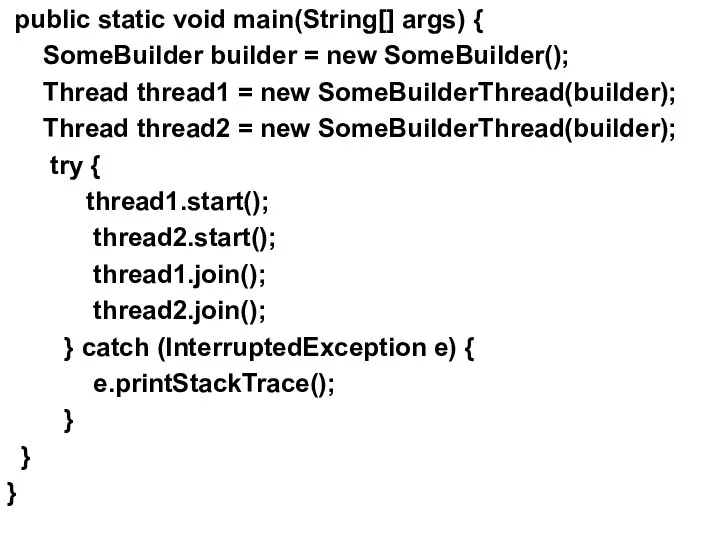 public static void main(String[] args) { SomeBuilder builder = new SomeBuilder();