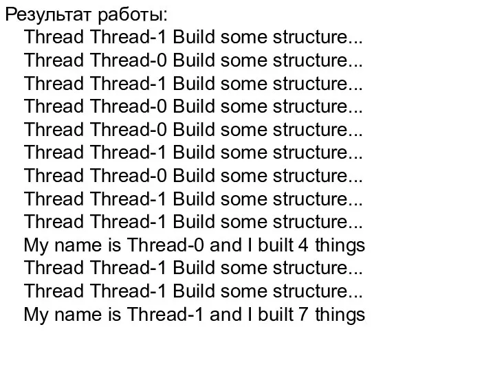 Результат работы: Thread Thread-1 Build some structure... Thread Thread-0 Build some