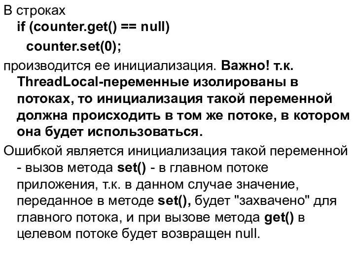 В строках if (counter.get() == null) counter.set(0); производится ее инициализация. Важно!