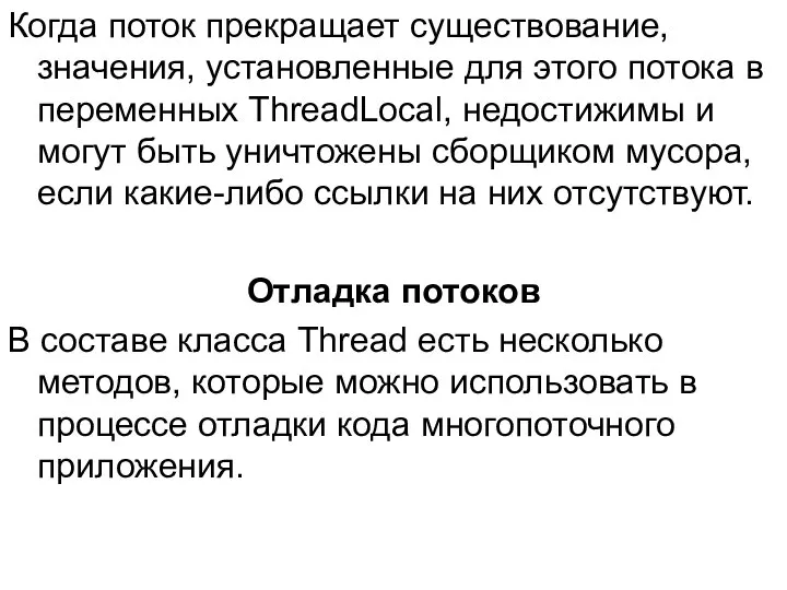 Когда поток прекращает существование, значения, установленные для этого потока в переменных