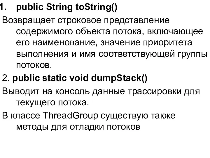 public String toString() Возвращает строковое представление содержимого объекта потока, включающее его