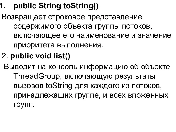 public String toString() Возвращает строковое представление содержимого объекта группы потоков, включающее