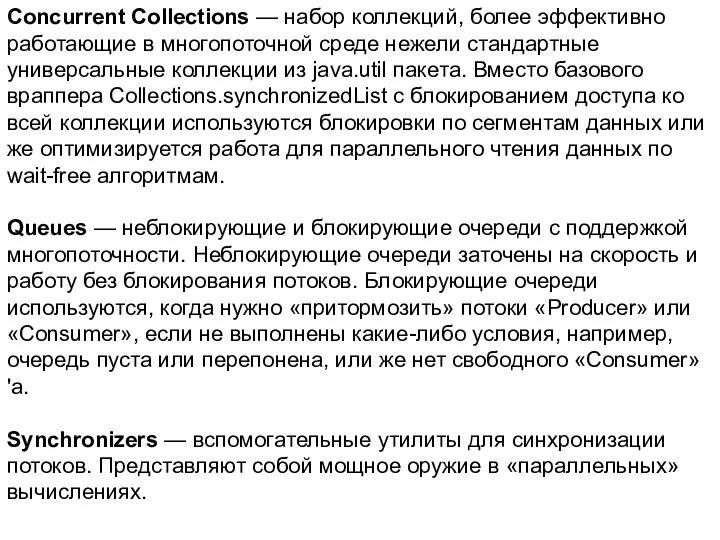 Concurrent Collections — набор коллекций, более эффективно работающие в многопоточной среде