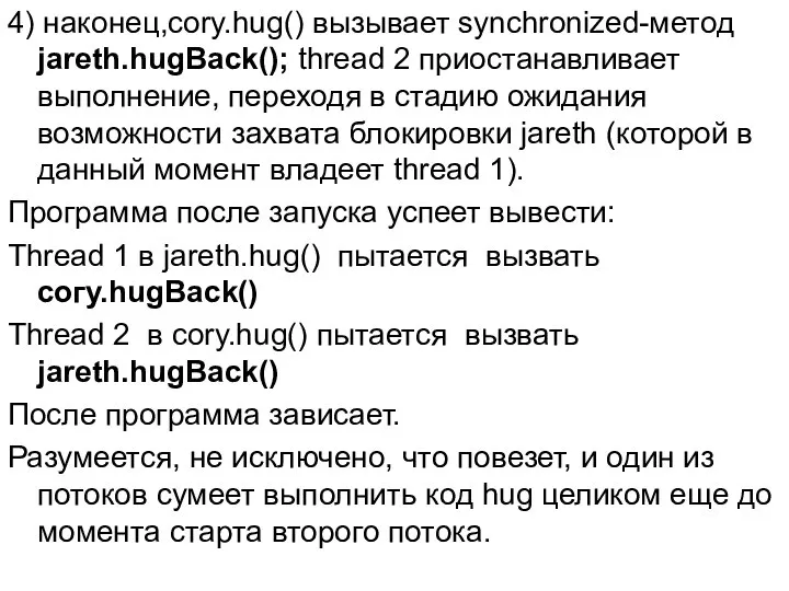 4) наконец,cory.hug() вызывает synchronized-метод jareth.hugBack(); thread 2 приостанавливает выполнение, переходя в