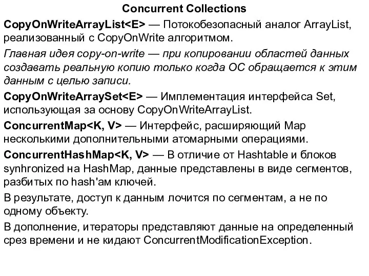 Concurrent Collections CopyOnWriteArrayList — Потокобезопасный аналог ArrayList, реализованный с CopyOnWrite алгоритмом.