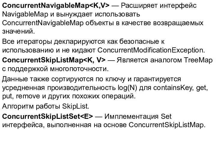 СoncurrentNavigableMap — Расширяет интерфейс NavigableMap и вынуждает использовать ConcurrentNavigableMap объекты в