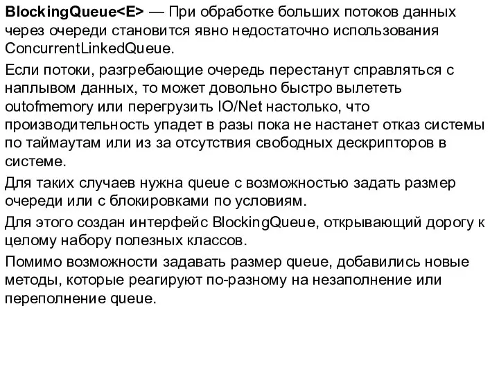 BlockingQueue — При обработке больших потоков данных через очереди становится явно