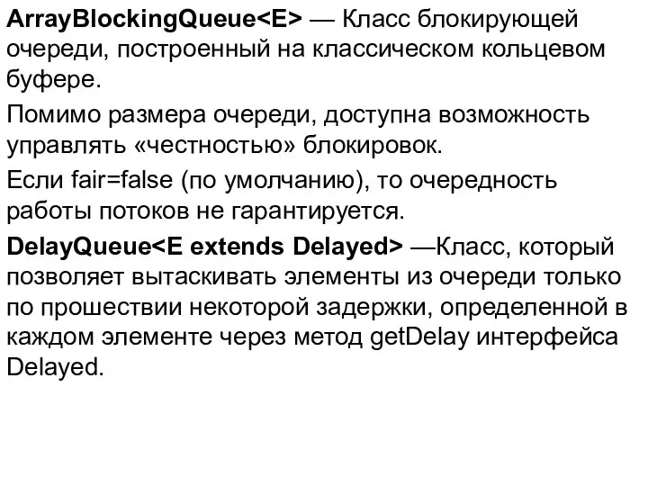 ArrayBlockingQueue — Класс блокирующей очереди, построенный на классическом кольцевом буфере. Помимо