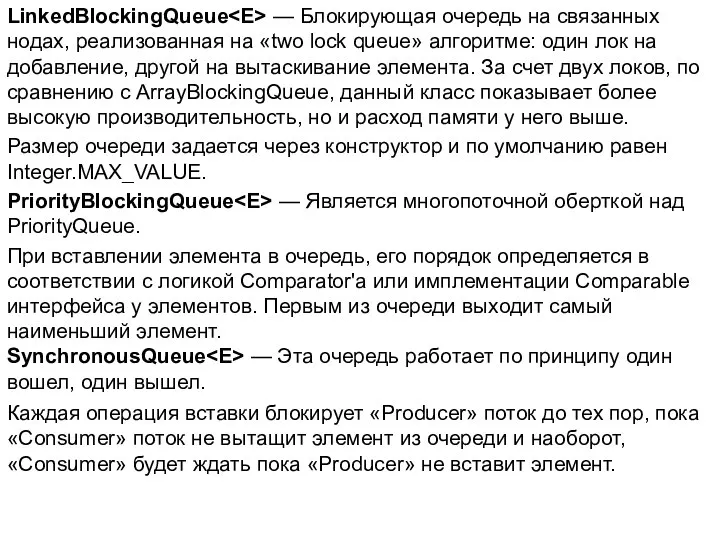 LinkedBlockingQueue — Блокирующая очередь на связанных нодах, реализованная на «two lock