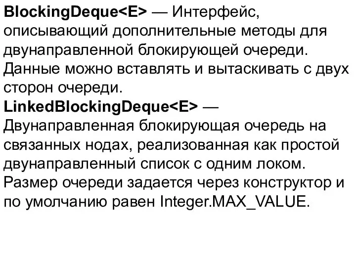 BlockingDeque — Интерфейс, описывающий дополнительные методы для двунаправленной блокирующей очереди. Данные