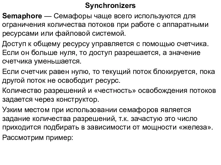 Synchronizers Semaphore — Семафоры чаще всего используются для ограничения количества потоков