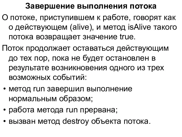 Завершение выполнения потока О потоке, приступившем к работе, говорят как о