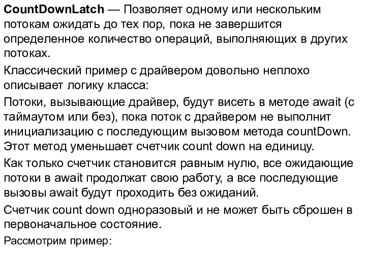 CountDownLatch — Позволяет одному или нескольким потокам ожидать до тех пор,