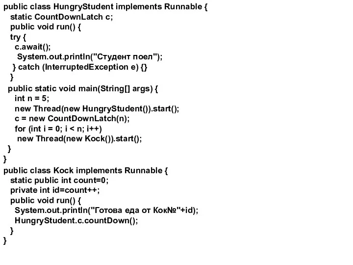 public class HungryStudent implements Runnable { static CountDownLatch c; public void