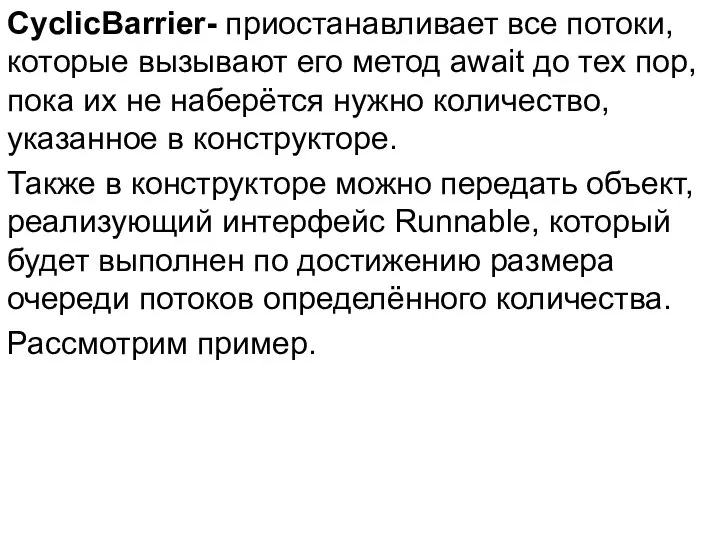 CyclicBarrier- приостанавливает все потоки, которые вызывают его метод await до тех