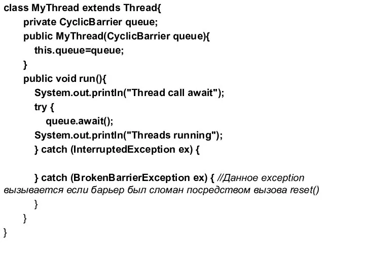 сlass MyThread extends Thread{ private CyclicBarrier queue; public MyThread(CyclicBarrier queue){ this.queue=queue;