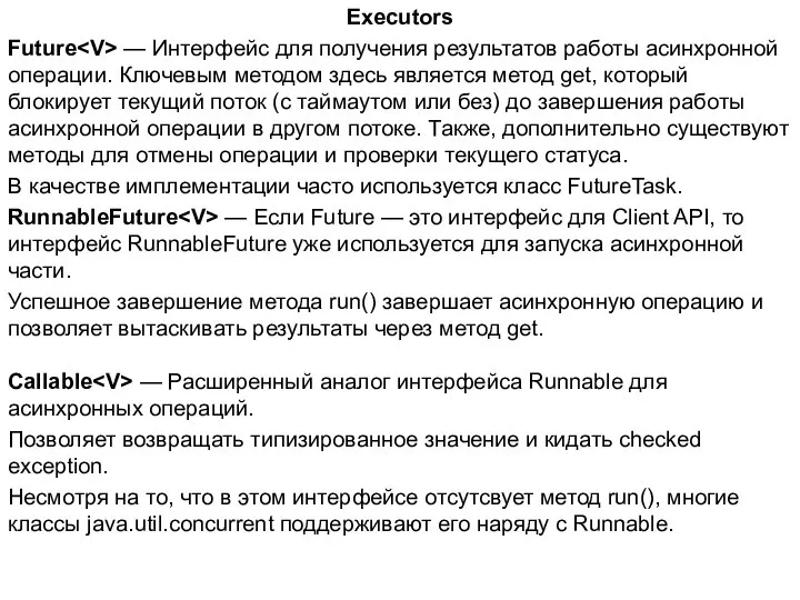 Executors Future — Интерфейс для получения результатов работы асинхронной операции. Ключевым