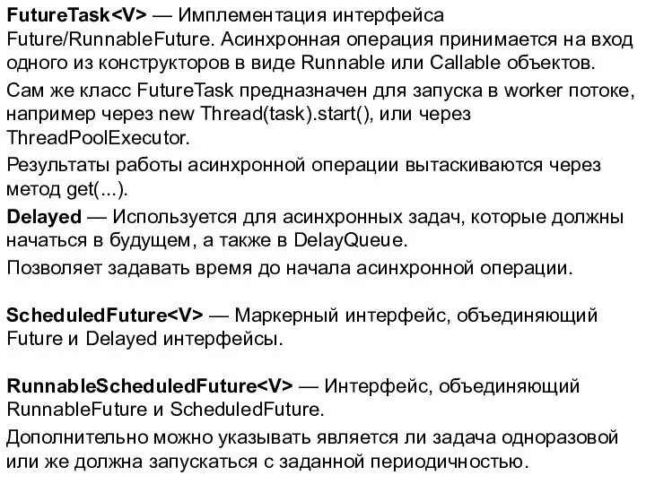 FutureTask — Имплементация интерфейса Future/RunnableFuture. Асинхронная операция принимается на вход одного