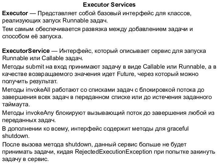 Executor Services Executor — Представляет собой базовый интерфейс для классов, реализующих