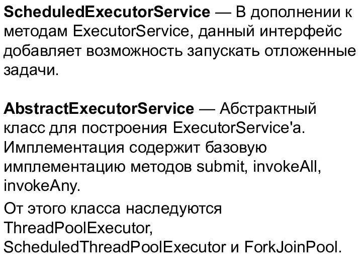 ScheduledExecutorService — В дополнении к методам ExecutorService, данный интерфейс добавляет возможность