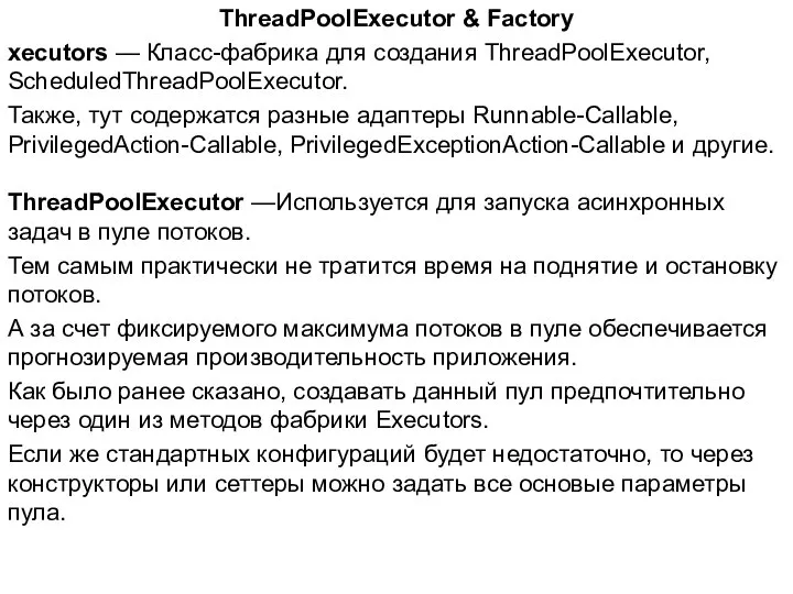 ThreadPoolExecutor & Factory xecutors — Класс-фабрика для создания ThreadPoolExecutor, ScheduledThreadPoolExecutor. Также,