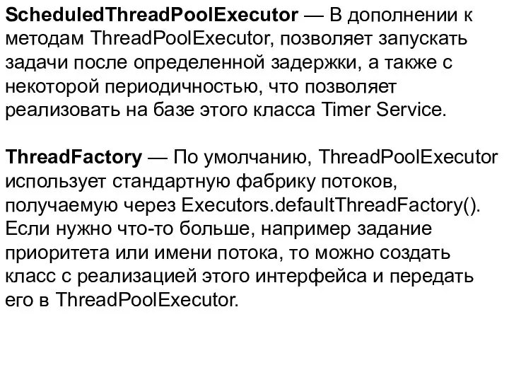 ScheduledThreadPoolExecutor — В дополнении к методам ThreadPoolExecutor, позволяет запускать задачи после