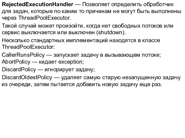 RejectedExecutionHandler — Позволяет определить обработчик для задач, которые по каким то