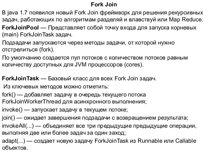 Fork Join В java 1.7 появился новый Fork Join фреймворк для