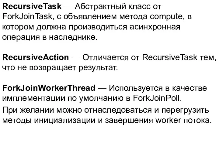 RecursiveTask — Абстрактный класс от ForkJoinTask, с объявлением метода compute, в