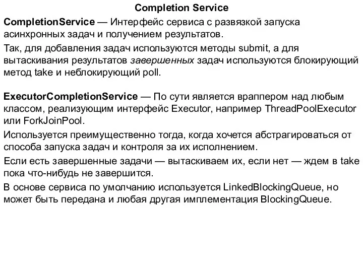 Completion Service CompletionService — Интерфейс сервиса с развязкой запуска асинхронных задач